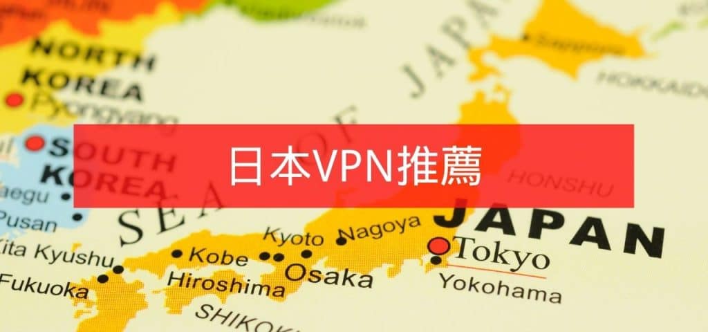 日本VPN