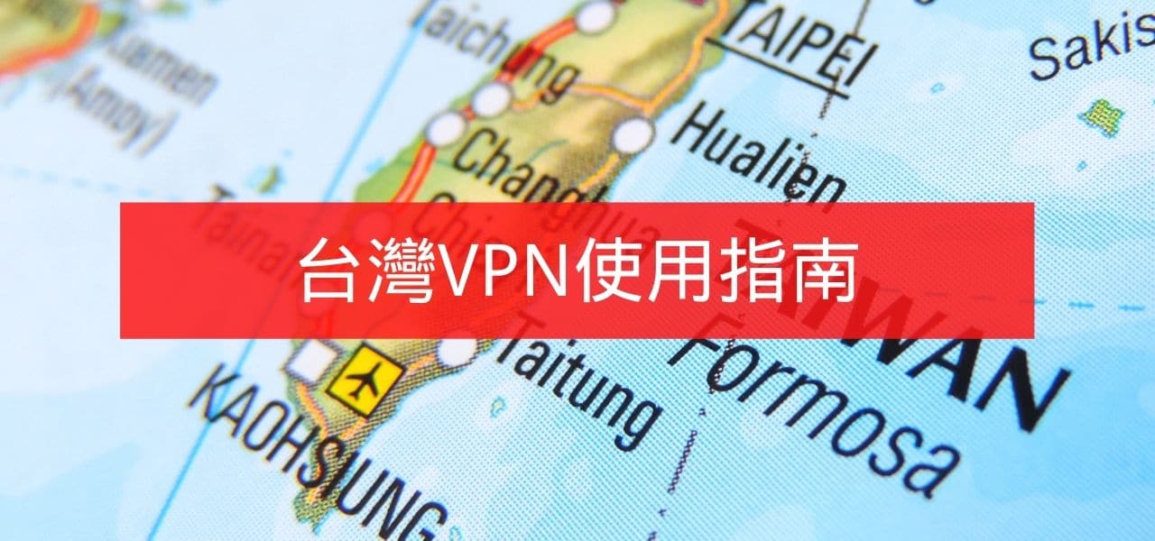 臺灣VPN使用指南